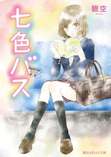 七色バス【電子特別版】