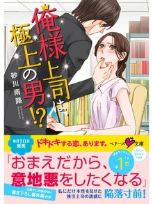 俺様上司は、極上の男！？