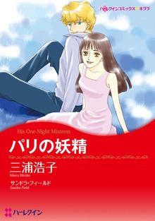 パリの妖精