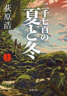 二千七百の夏と冬