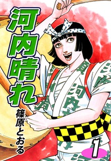 河内晴れ（オフィス漫）