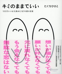 キミのままでいい