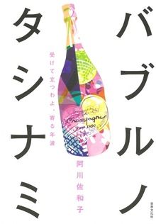 バブルノタシナミ