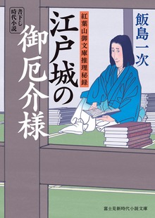 紅葉山御文庫推理秘録 江戸城の御厄介様