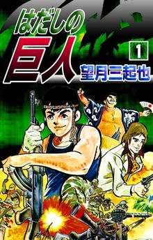 はだしの巨人（eBookJapan Plus）