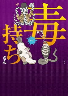 毒持ちさん