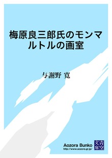梅原良三郎氏のモンマルトルの画室