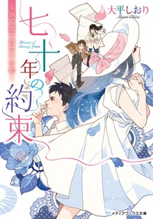 七十年の約束 ～届く宛てのない手紙～