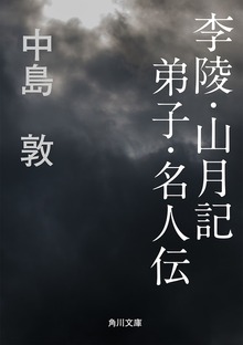李陵・山月記 弟子・名人伝