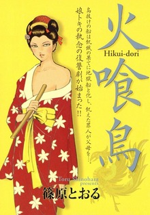 火喰鳥（eBookJapan Plus）