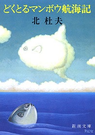 どくとるマンボウ