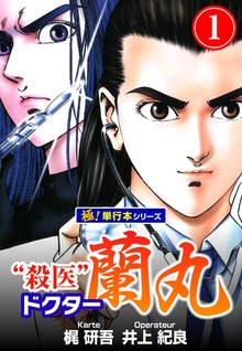 殺医ドクター蘭丸【極！単行本シリーズ】