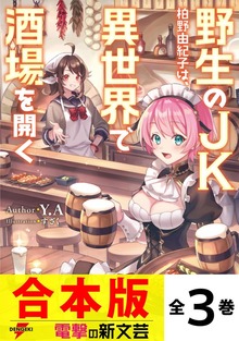 【合本版】野生のＪＫ柏野由紀子は、異世界で酒場を開く 全３巻