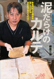 泥だらけのカルテ 家族のもとに遺体を帰しつづける歯科医が見たものは？