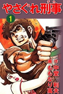 やさぐれ刑事