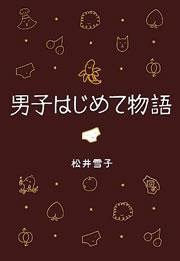 男子はじめて物語（文春e-book）