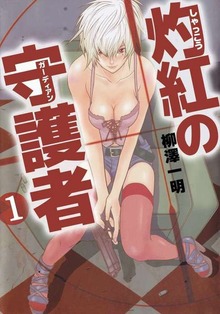 灼紅の守護者