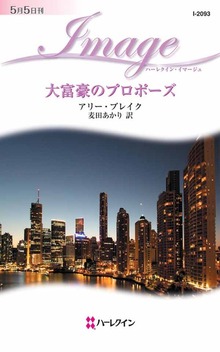 大富豪のプロポーズ