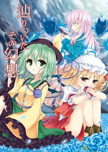 辿りついたその幻想