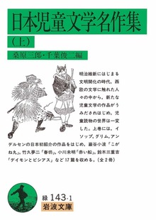日本児童文学名作集