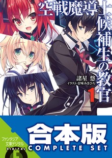 【合本版】空戦魔導士候補生の教官＋EX 全15巻