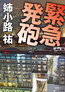 緊急発砲