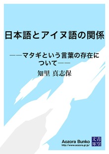 日本語とアイヌ語の関係 ――マタギという言葉の存在について――