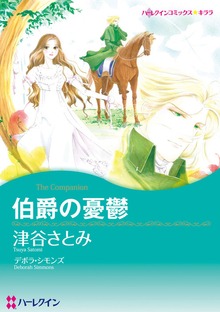 伯爵の憂鬱