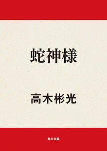 蛇神様