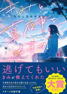 きみと真夜中をぬけて