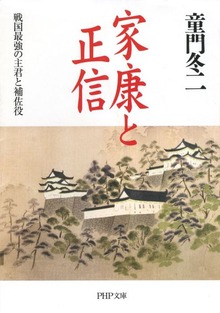 家康と正信 戦国最強の主君と補佐役