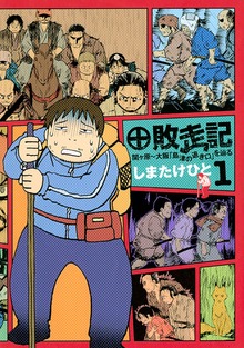 敗走記（１）