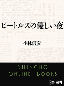 ビートルズの優しい夜