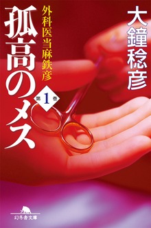 孤高のメス 外科医当麻鉄彦
