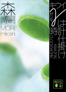 キウイγは時計仕掛け ＫＩＷＩ γ ＩＮ ＣＬＯＣＫＷＯＲＫ