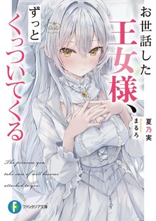 お世話した王女様、ずっとくっついてくる