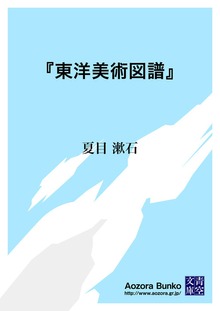 『東洋美術図譜』
