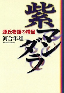 紫マンダラ 源氏物語の構図