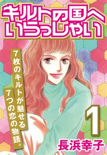 キルトの国へいらっしゃい（―）