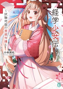 経学少女伝