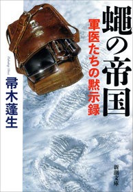 軍医たちの黙示録