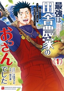 最強は田舎農家のおっさんでした～最高ランクのドラゴンを駆除した結果、実力が世界にバレました～