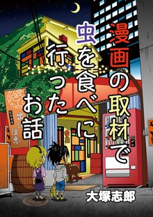 漫画の取材で虫を食べに行ったお話