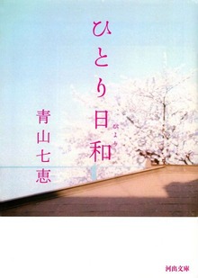 ひとり日和