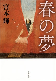 春の夢