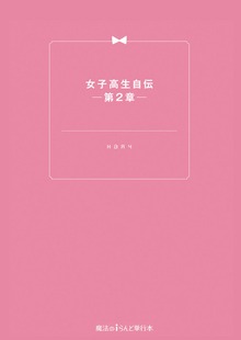 女子高生自伝