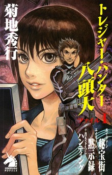 トレジャー・ハンター八頭大