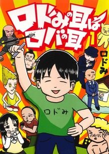 ロドみの耳はロバの耳1