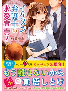 イケメン弁護士の求愛宣言！