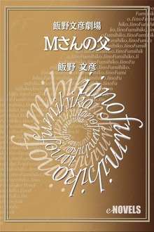 飯野文彦劇場 Ｍさんの父